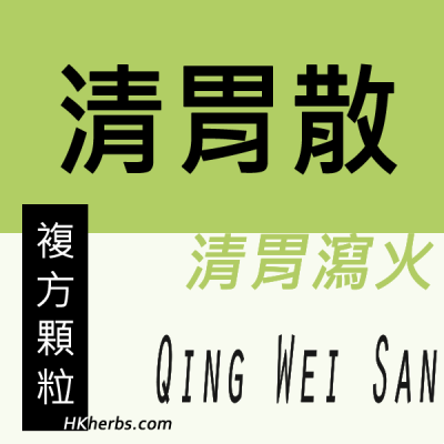 清胃散 Qing Wei San